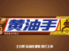 Snickers ‘Hunger killing’ Olympic style in China