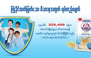 Bear Brand Enriched Malted Milk to build strong Myanmar family