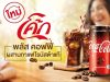 Thailand: next stop for Coke Plus Coffee