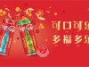 More Prosperity and Happiness with Coca-Cola this Chinese New Year