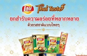 Lay’s is a trendsetter not just in Thailand but in regional countries