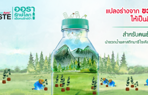 Aura Mineral Water launches upcycling initiative