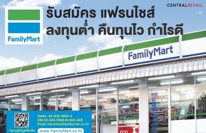 FamilyMart welcomes new franchisees with a guaranteed income of at least 30,000 baht a month,fast returns and no need for own location