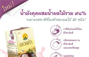 Doi Kham announces mangosteen, mulberry and lychee juice