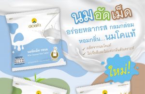 Doi Kham joins the milk tablet bandwagon