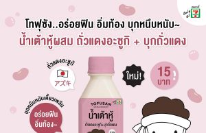 Tofusan new soy milk with Adzuki beans