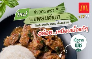 McDonald’s Thailand new Kaprao Plant Base Rice, Squid Fries, Pork Tom Yum McPorridge and more