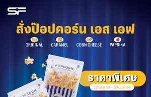 SF Cinema sells signature popcorn in packaged format