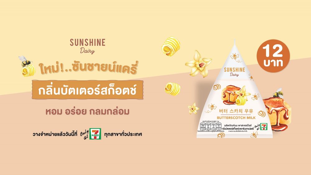 Sunshine Dairy has new butterscotch flavoured milk Mini Me Insights