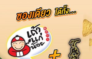 Taokaenoi and Taro come together with a new snack