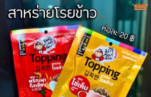 Taokaenoi launches seaweed flakes Topping as it pivots to capture meal occasion
