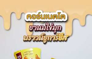 New Cornetto Brown Sugar Bubble Cheese