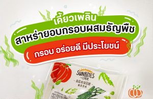 Sunbites seaweed snacks launched in Thailand