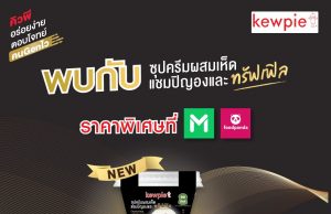 Kewpie Cream Soup with Champignon and Truffle is ready to serve