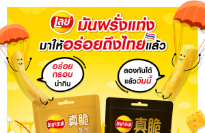 Lay’s Thailand releases potato sticks and cheese burger flavour