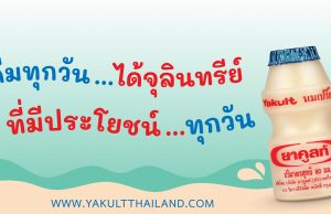 Yakult (Thailand) opens online ordering