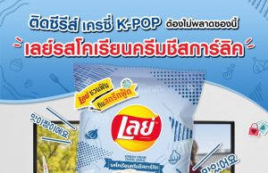Lay’s Thailand brings you to Korea and the US