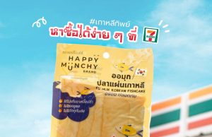 Happy Munchy offers Korean Fishcake in packaged format