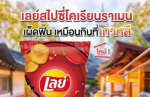 New Lay’s Korean-inspired flavour Spicy Korean Ramen launched