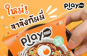 With Playmore you can eat Jajangmyeon in the form of a gummy