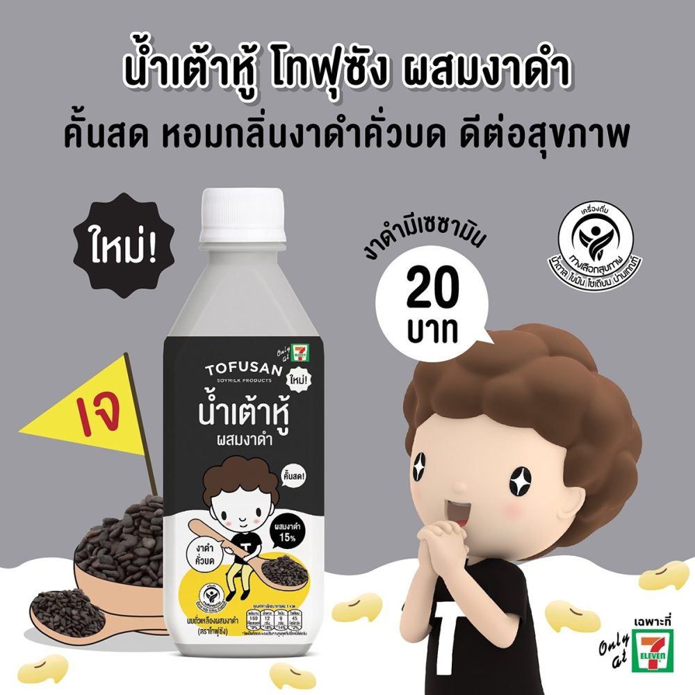 Tofusan announces soymilk with black sesame seeds, high protein soymilk