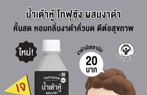 Tofusan announces soymilk with black sesame seeds, high protein soymilk with dark chocolate