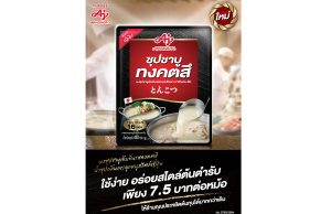 Ajinomoto introduces “Concentrated Soup Powder, Tonkotsu Flavor” To Food Service Market as the first brand in Thailand