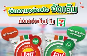 Lay’s two new flavours – Charcoal Grilled Chicken and Capelin Roe Mayonnaise Onigiri