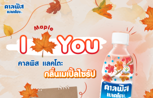 New Calpis Lacto Maple Syrup is a symbol of love and a taste of autumn