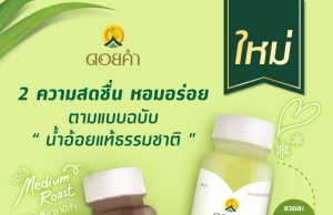 Doi Kham debuts Cold Pressed Sugarcane Juice and Cold Brew Coffee with Sugarcane
