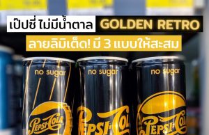 New retro Pepsi in gold