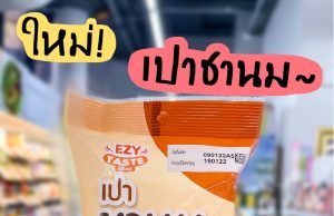 New Ezy Taste Milk Tea Pao is a steamed bun with milk tea flavour