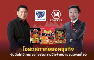 Osotspa Uses Its Strong Distribution Channels Network to Support Koikeya to Penetrate the Market and Compete for Snack Market Share in Thailand