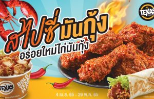 Spicy lobster flavour has landed at Texas Chicken Thailand