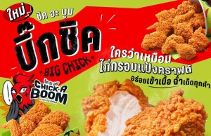 Chick-A-Boom fights with fried chicken, launching ‘Chick-A-Boom Big Chick’ Crispy chicken with Craft Batter takes crispy deliciousness to new level