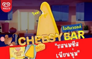 Wall’s Cheesy Bar now available at 7-Eleven Thailand