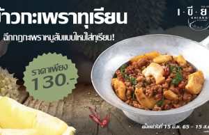 Khiang launches unique durian basil rice