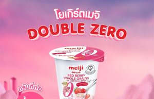 Introducing the new CP-Meiji Double Zero Red Berry Wholegrain Yoghurt for weight watchers