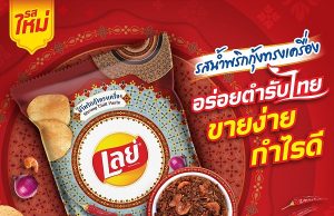 Lay’s Thailand newest Shrimp Chili Paste Flavored Potato Chip