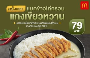 McDonald’s has created a new Thai-style menu ‘McKhao Crispy Chicken Green Curry’ . Really delicious, not curry