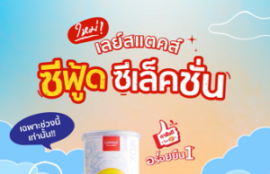 Lay’s Thailand new flavours including seafood series and twist series