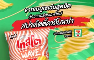 New Tasto Wave potato chips with spaghetti carbonara flavour