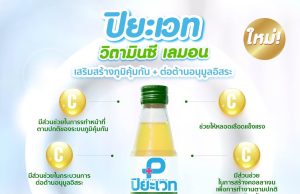 Piyavate Battle Lemon Juice with Vitamin C now available in Thailand