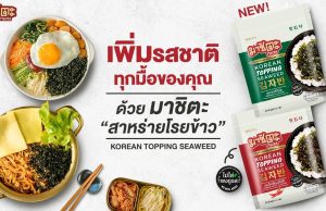 Masita launches Big Size Korean-style roasted seaweed and Seaweed Rice Seasoning