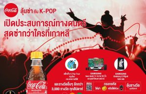 Coca-Cola to provide the Hallyu experience with new summer promo