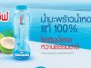 IF 100% Namhom Coconut Water debuts in Thailand