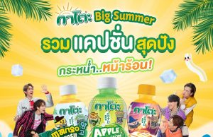 Kato celebrates summer with fun flavours