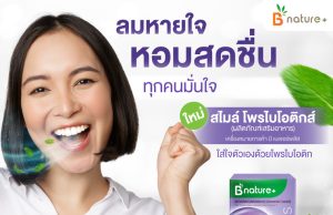 B Nature+ has a new range of probiotic products in Thailand including Smile Probiotics