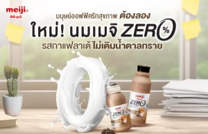 CP-Meiji releases Meiji Milk Coffee Latte without sucrose