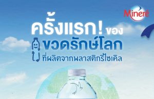 Nestlé (Thai) mineral water brand Mineré launches rPET bottle